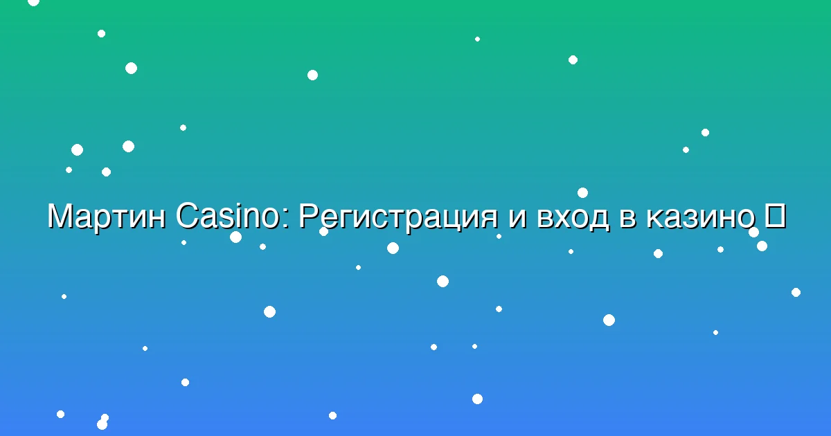 Регистрация и вход в казино