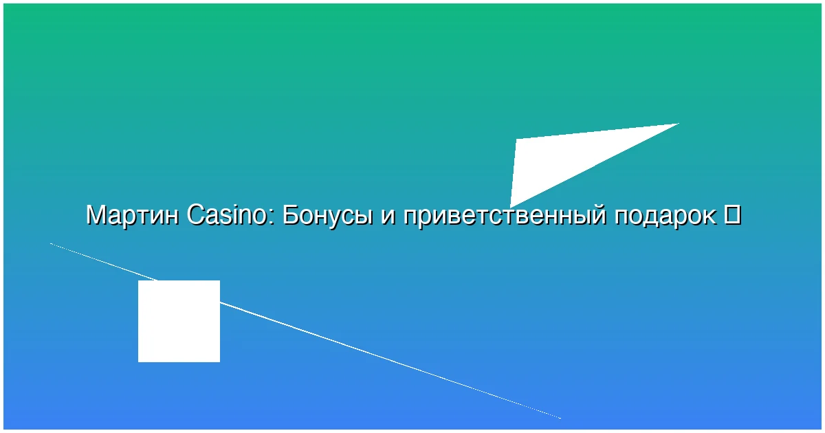 Бонусы и приветственный подарок